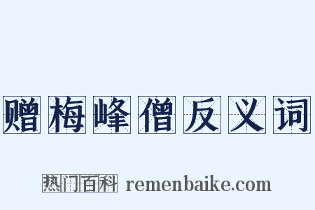 赠梅峰僧反义词是什么意思的图片